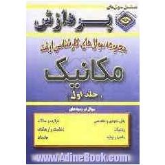 مجموعه سوالهای کارشناسی ارشد مهندسی مکانیک