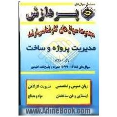 مجموعه سوالهای کارشناسی ارشد مدیریت پروژه و ساخت