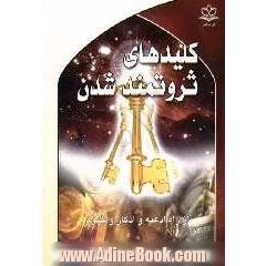 کلیدهای ثروتمند شدن: از راه ادعیه و اذکار و ختوم