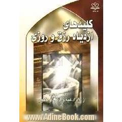 کلیدهای ازدیاد رزق و روزی: از راه ادعیه و اذکار و ختوم