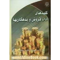 کلیدهای اداء قروض و بدهکاری ها: از راه ادعیه و اذکار و ختوم
