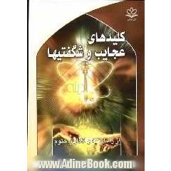 کلیدهای عجایب و شگفتی ها: از راه ادعیه و اذکار و ختوم