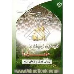 کلیدهای ارتباط با خدا: دعای کمیل - دعای ندبه - دعای فرج