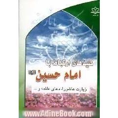 کلیدهای ارتباط با امام حسین علیه السلام: زیارت عاشورا - دعای علقمه قسمتهایی جانسوز از زیارت ...