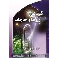 کلیدهای آرزوها و حاجات: از راه ادعیه و اذکار و ختوم