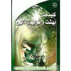 کلیدهای بهشت و ثوابهای الهی از راه ادعیه و اذکار و ختوم