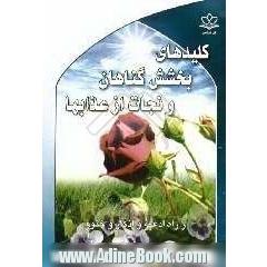 کلیدهای بخشش گناهان و نجات از عذابها از راه ادعیه و اذکار و ختوم