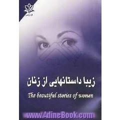 زیبا داستانهایی از زنان