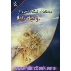 داستانهایی شگفت انگیز از اولیاء خدا