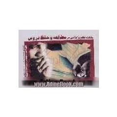نکته های مهم و اساسی در مطالعه و حفظ دروس