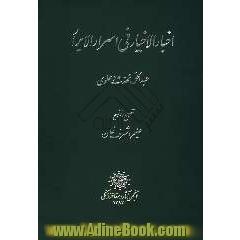 اخبار الاخیار فی اسرار الابرار