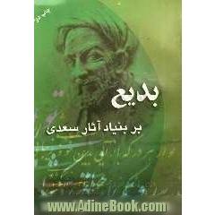 بدیع (بر بنیاد آثار سعدی)
