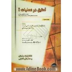تحقیق در عملیات I
