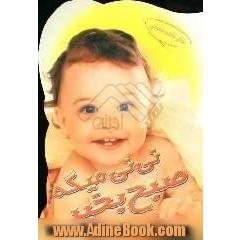 نی نی میگه صبح  بخیر
