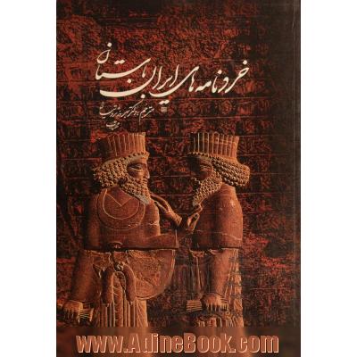خردنامه های ایران باستان: ترجمه ای ساده و روان از متن عربی الحکمه خالده