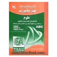 کتاب راهنمای معلم بهتر بیاموزیم علوم: سال اول، دوم و سوم راهنمایی: بر اساس پرسش های آزمون بین المللی ریاضی و علوم