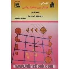 کتاب کار و خودآزمون هدفدار: ریاضی سال پنجم ابتدایی