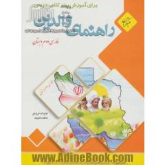 راهنمای والدین برای آموزش بهتر کتاب درسی فارسی دوم دبستان (مهارت های خوانداری)