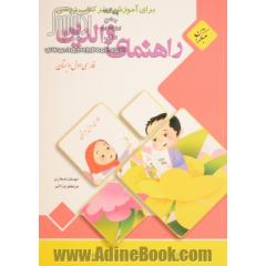 راهنمای والدین برای آموزش بهتر کتاب درسی فارسی اول دبستان (مهارت های خوانداری)