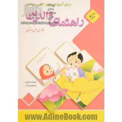 راهنمای والدین برای آموزش بهتر کتاب درسی فارسی اول دبستان (مهارت های خوانداری)
