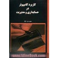 کاربرد کامپیوتر در حسابداری و مدیریت