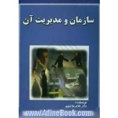 سازمان و مدیریت آن