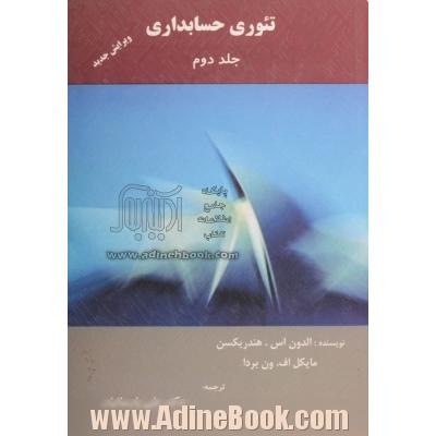 تئوری های حسابداری