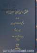 حقوق اساسی جمهوری اسلامی ایران - جلد دوم: حاکمیت و نهادهای سیاسی