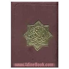 القرآن الکریم