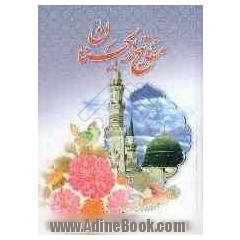 کلیات مفاتیح الجنان: با علامت وقف