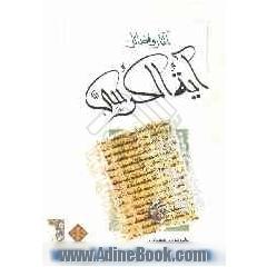 آثار و فضایل آیه الکرسی