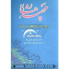 مهپاره ها
