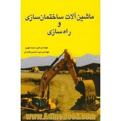 ماشین آلات ساختمان سازی و راه سازی
