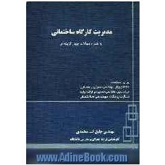 مدیریت کارگاه ساختمانی (به همراه سوالات چهارگزینه ای)