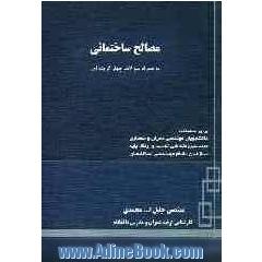 مصالح ساختمانی (به همراه سوالات چهارگزینه ای)
