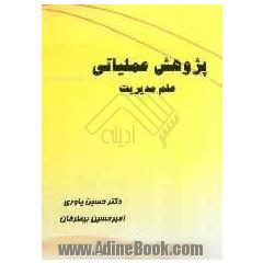 پژوهش عملیاتی (علم مدیریت)