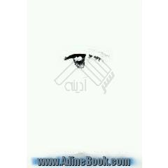 چشمهایم بعد از مرگ دیدنی ست، مجموعه شعر