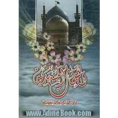 النفحات المشهدیه فی الزیاره الرضویه
