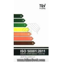 متن کامل استاندارد ISO 50001: 2011: سیستم مدیریت انرژی الزامات به همراه راهنمای استفاده