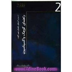 راهنمای کوچک واکسیناسیون