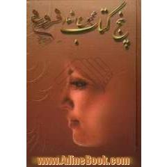 پنج کتاب فروغ فرخزاد