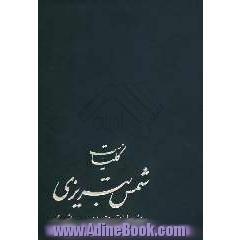 کلیات دیوان شمس تبریزی به انضمام سیری در دیوان شمس علی دشتی