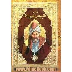 کلیات دیوان شمس تبریزی (به انضمام سیری در دیوان شمس علی دشتی)