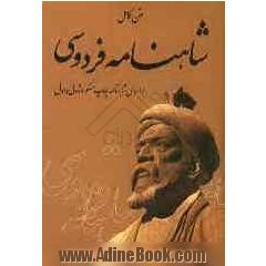 شاهنامه حکیم ابوالقاسم فردوسی طوسی