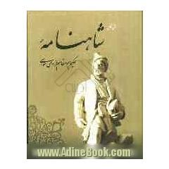 شاهنامه حکیم ابوالقاسم فردوسی طوسی