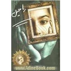 راحیل
