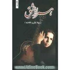 همراز عشق