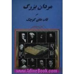 مردان بزرگ در قاب های کوچک: جوانان دیروز، الگوهای امروز برای زندگی فردا