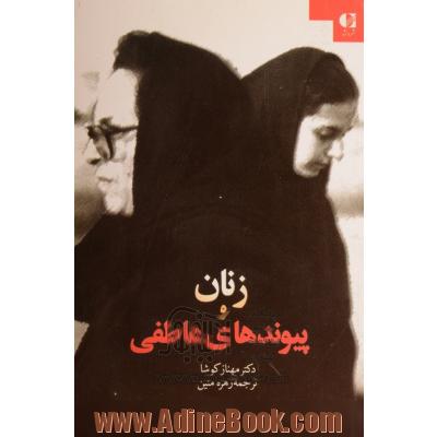 زنان و پیوندهای عاطفی: موردپژوهی دیدگاه زنان ایران