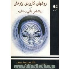 روش های کاربردی پژوهش در روان شناسی بالینی و مشاوره